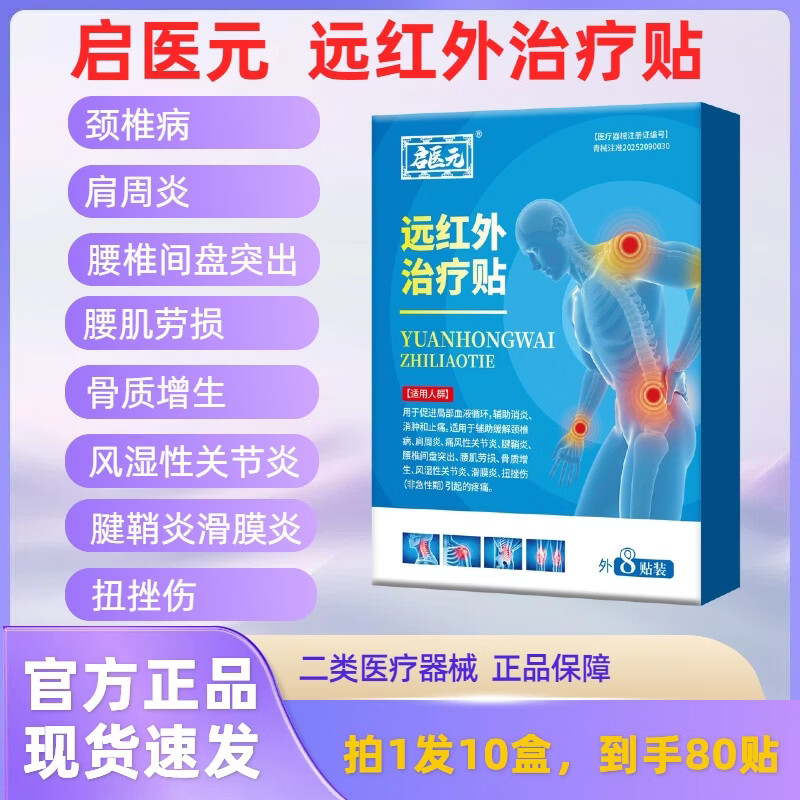 启医元远红外治疗贴 10盒 消炎消肿止痛 颈椎肩周腰椎 腰肌劳损骨质增生