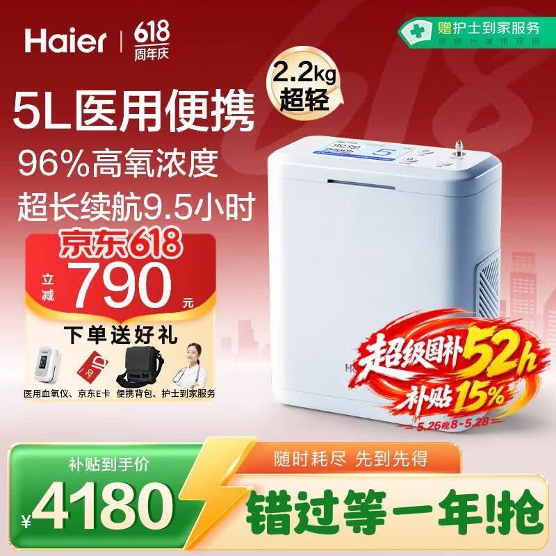 海尔（Haier）便携式制氧机医用级5L升户外吸氧机高原车载小型氧气机2块8芯电池
