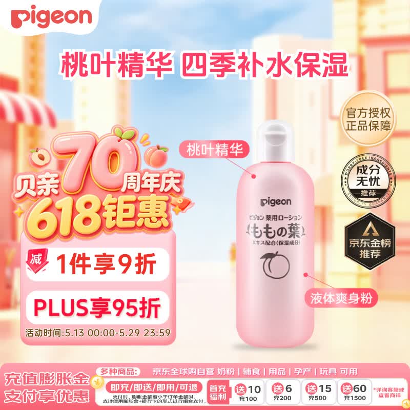 贝亲（Pigeon）桃子水 宝宝婴儿儿童桃叶精华 爽身露 日本本土版 200ml*1 金榜