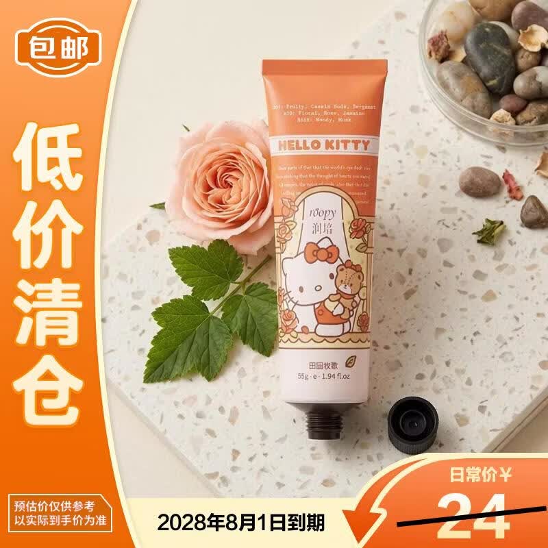 roopy润培香氛护手霜三丽鸥联名Kitty猫护手霜55g田园牧歌【临期清仓】