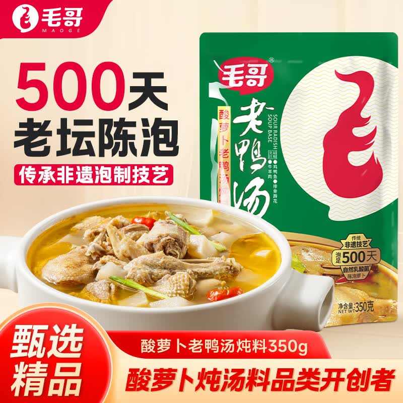 毛哥酸萝卜老鸭汤350g精品装重庆特产泡足500天炖排骨猪蹄煲汤调味品