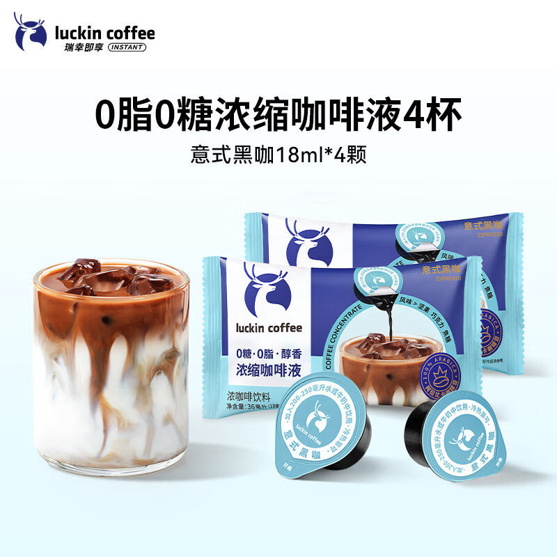 瑞幸浓缩咖啡液0糖0脂速溶浓缩美式黑咖啡生椰拿铁意式黑咖4杯 4杯 意式黑咖4颗*18ml