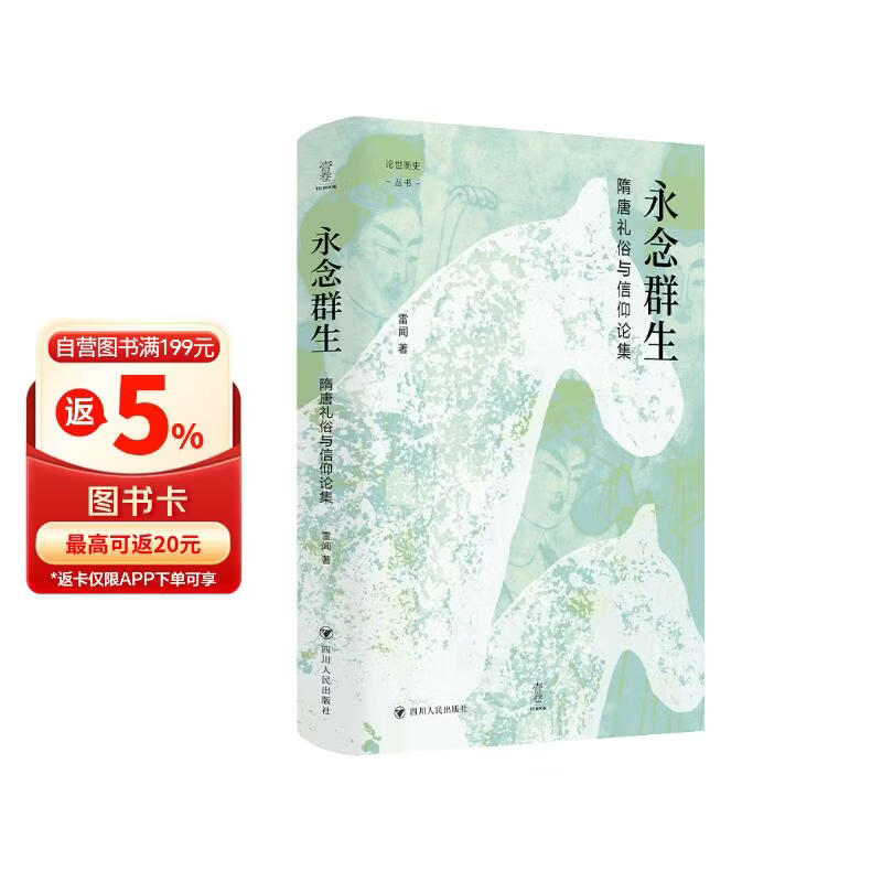 壹卷YeBook 永念群生：隋唐礼俗与信仰论集