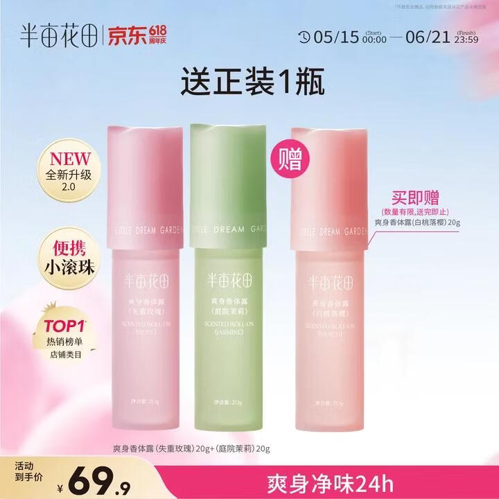 半亩花田净味香体走珠止汗露20g3支含赠 19.86元 - 86线报