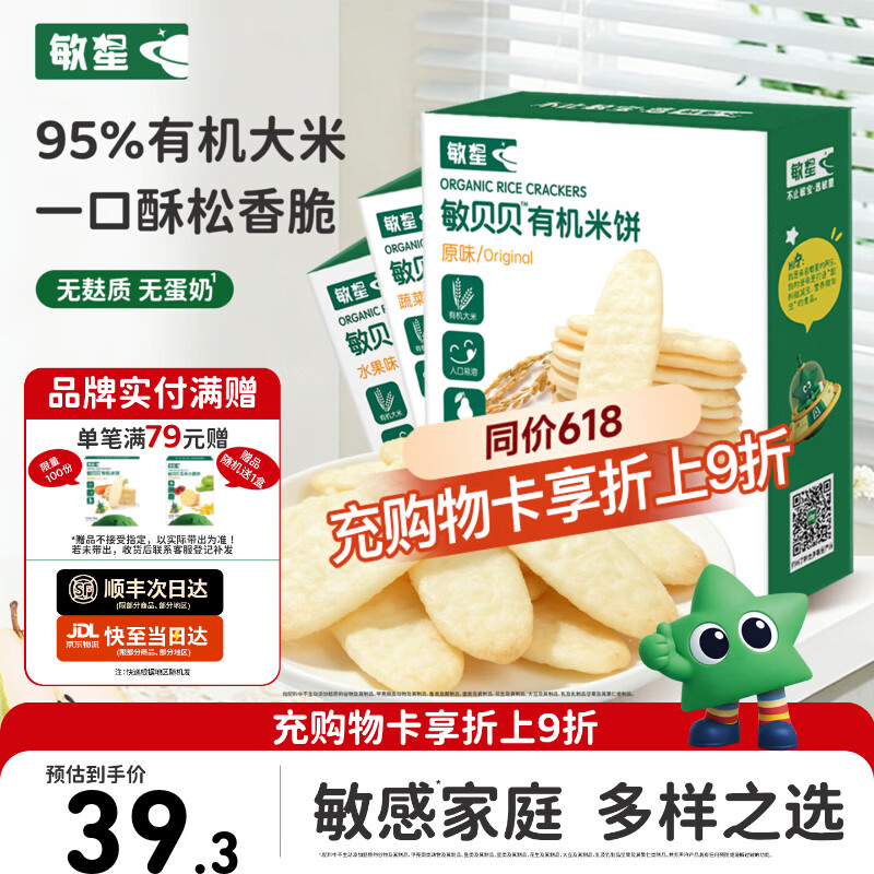 敏星有机大米饼干无小麦无麸质无蛋奶儿童零食送敏宝宝婴幼儿童辅食谱 【*超值3盒】有机原味水果蔬菜米饼各1盒