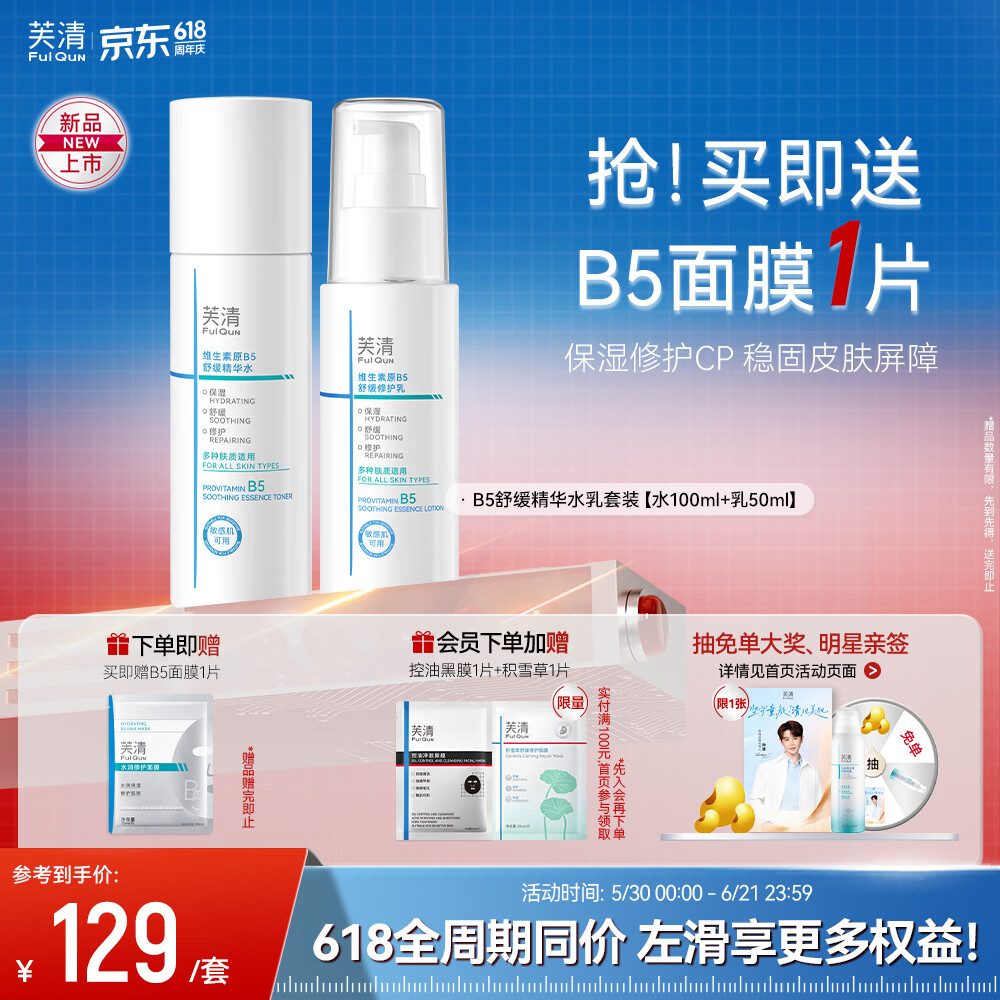 芙清B5水乳套装补水保湿舒缓修护敏感肌爽肤水乳液护肤品520礼物 水乳套装【水100ml+乳50ml】