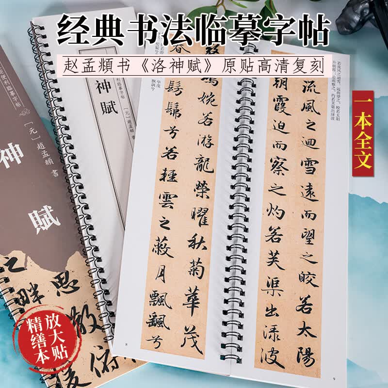 面碑洛神赋赵孟頫行书书法临摹毛笔字帖学习修身使用原贴复印线圈本 洛神赋赵孟頫行书临摹字帖 京东折扣/优惠券