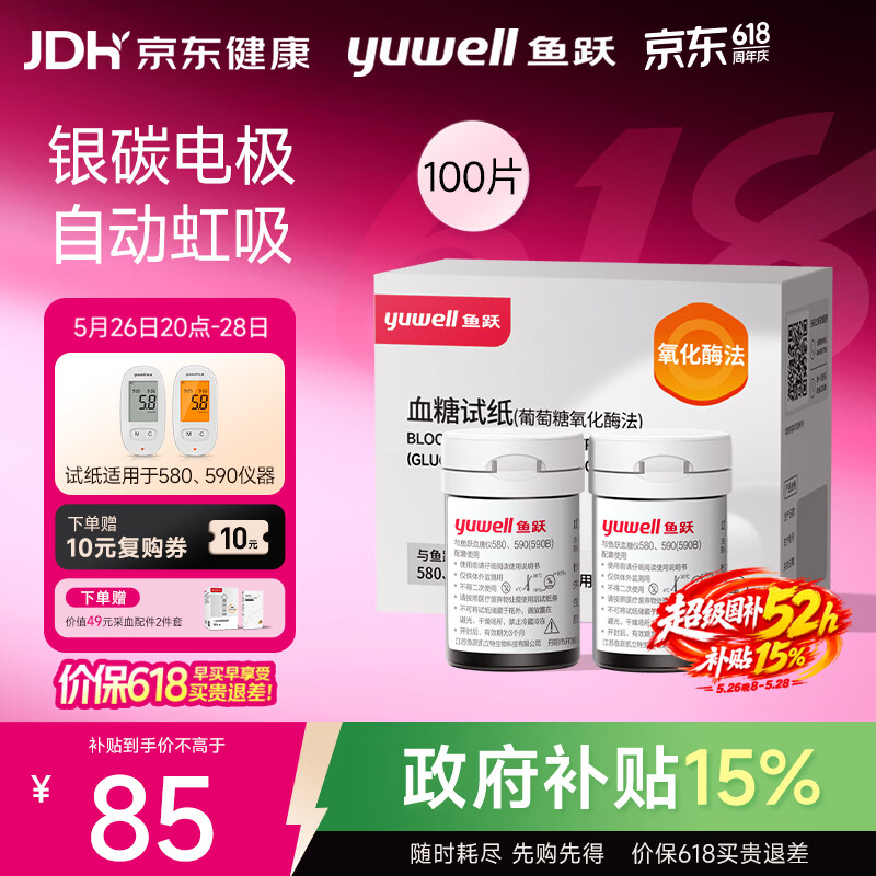 鱼跃（yuwell）580/590血糖仪家用自动免调码金榜【无仪器+100试纸+100采血针】