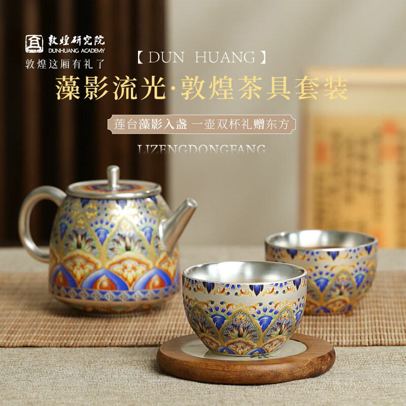 敦煌研究院藻影流光敦煌茶具套装 文创礼品送领导长辈精致 藻影流光·敦煌茶具套装
