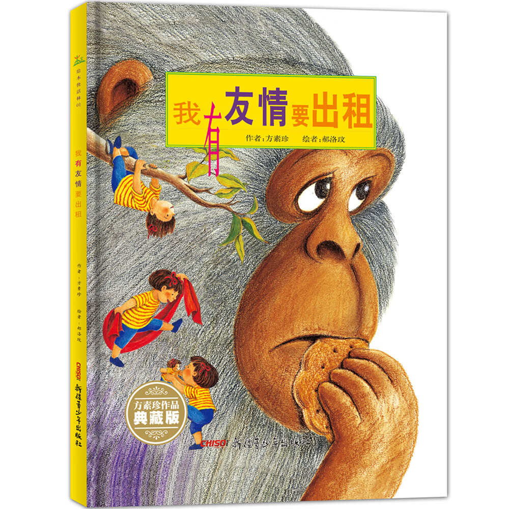我有友情要出租(珍藏版)硬壳精装,3-8岁,方素珍原创绘本,一年级,二