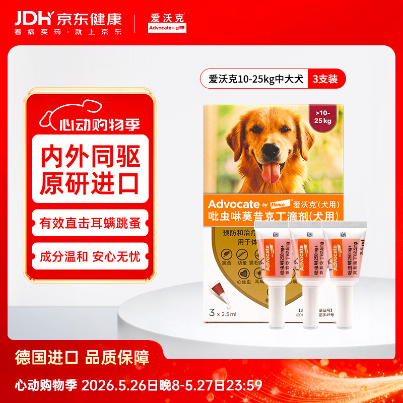 爱沃克宠物驱虫药内外同驱耳螨跳蚤10-25kg中大犬2.5ml*3支德国进口原研