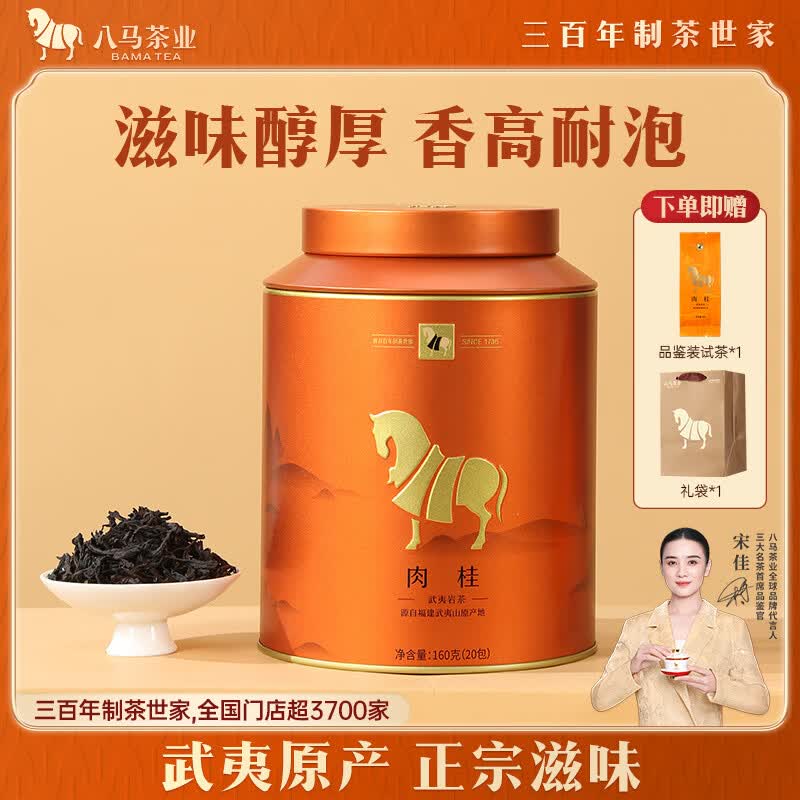 八马茶业 武夷岩茶 肉桂茶 一级乌龙茶 160g 武夷原产 醇厚 送礼 自饮