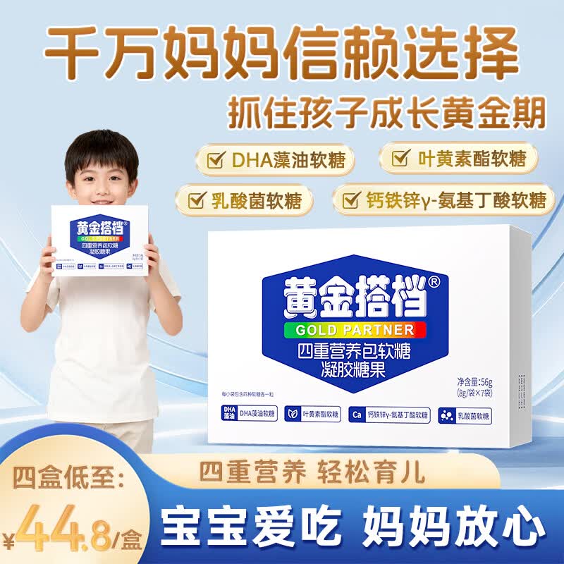黄金搭档儿童营养包软糖4盒 DHA藻油Y-氨基丁酸叶黄素酯成长记忆