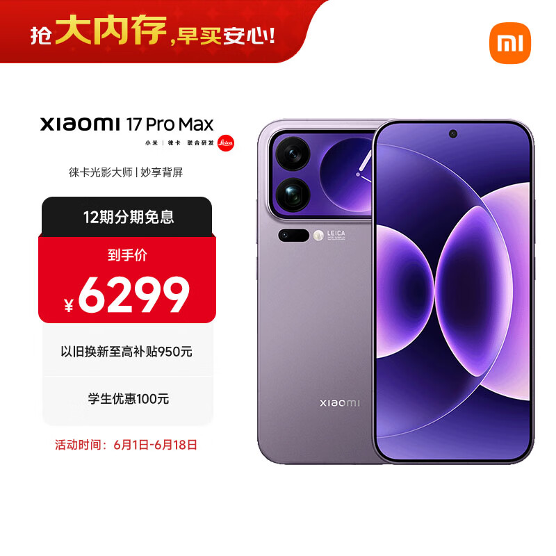 小米（MI）小米 17 Pro Max 妙享背屏 第五代 骁龙 8 至尊版7500mAh小米金沙江电池 冷烟紫16GB+512GB 5G手机