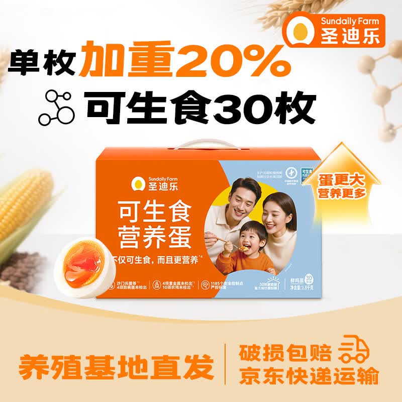 圣迪乐村可生食鲜鸡蛋30枚L大蛋礼盒装净重3.6斤 京东自营生鲜源头直发