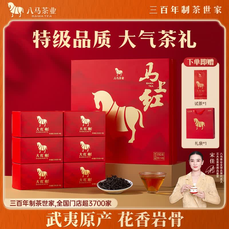 八马茶业马上红乌龙茶武夷岩茶特级大红袍192g茶叶礼盒端午父亲节送礼礼品
