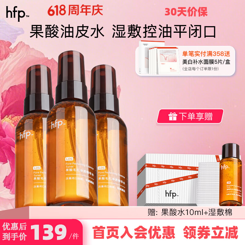 hfp果酸精粹水湿敷爽肤水保湿舒缓控油改善毛孔祛痘去角质护肤品礼物 【60ml*3瓶】+2件赠礼
