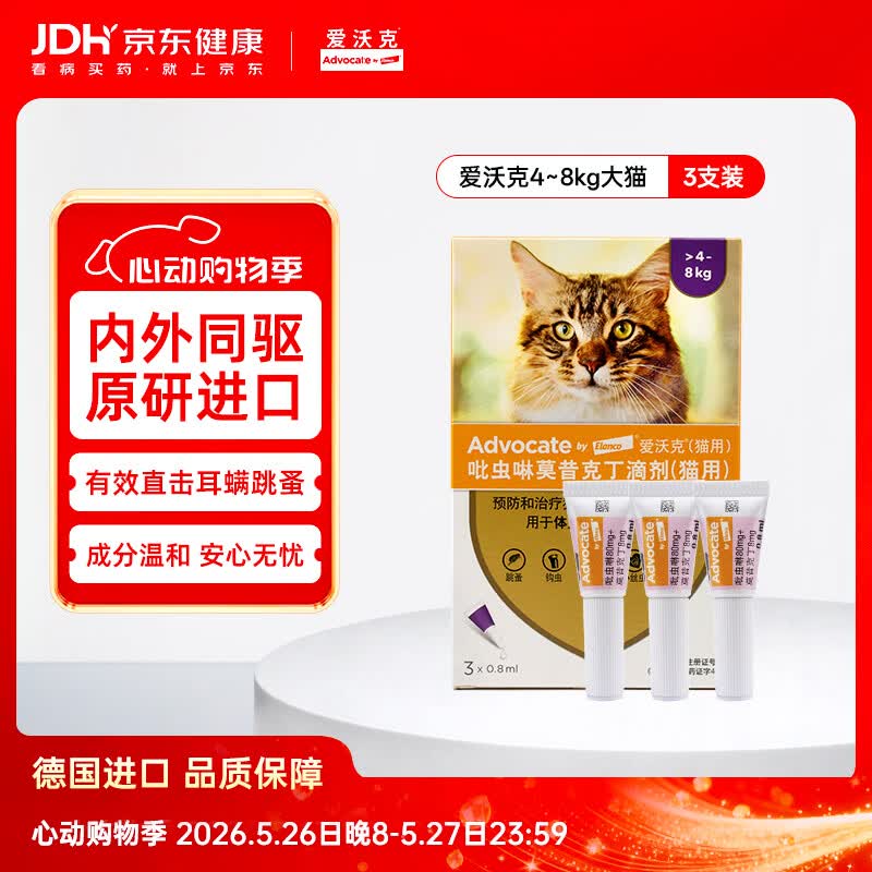 爱沃克宠物驱虫药内外同驱耳螨跳蚤蛔虫4~8kg大猫0.8ml*3支德国进口原研