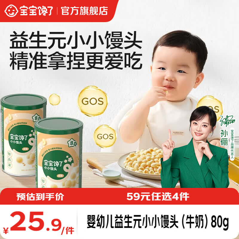 宝宝馋了【任选B婴幼儿零食】宝宝零食米饼手指泡芙溶豆小小馒头6个月以上 【8月+】婴幼儿益生元小小馒头（牛奶）80g
