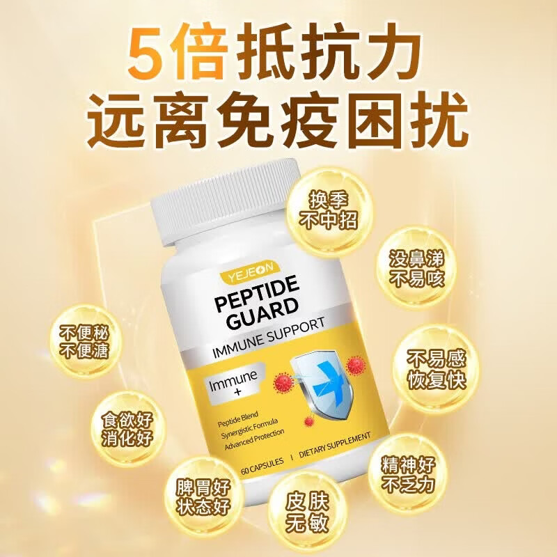 Yejeon成人脾氨肽冻干粉胶囊增强免疫力抵抗力牛脾肽调理脾胃免疫蛋白球 脾氨肽胶囊 60粒*1瓶 体验装【短期免疫强化】