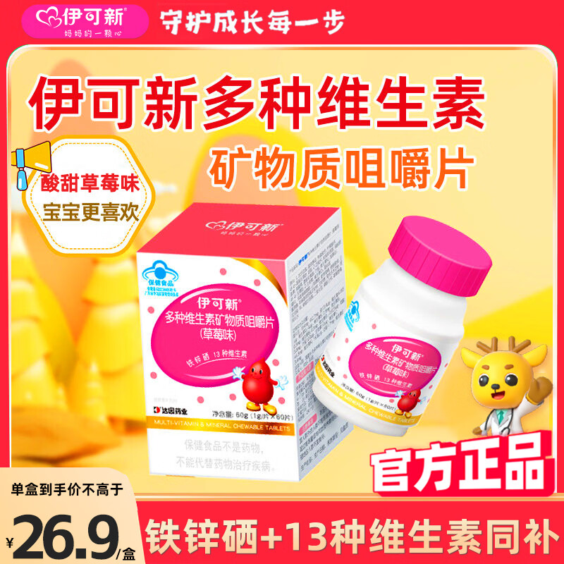 伊可新儿童多种维生素矿物质咀嚼片儿童青少年助增长铁锌硒【厌食补锌】 60粒*1盒 效期优惠 效期到26年10月 【儿童厌食补锌】铁锌硒+13种维生素