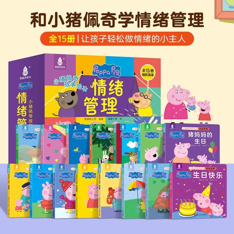 【全套15册】小猪佩奇情绪管理绘本粉红猪小妹Peppa Pig 3到4-5-6岁孩子早教书籍儿童启蒙幼儿园图书宝宝睡前故事书男孩女孩生日礼物 京东自营