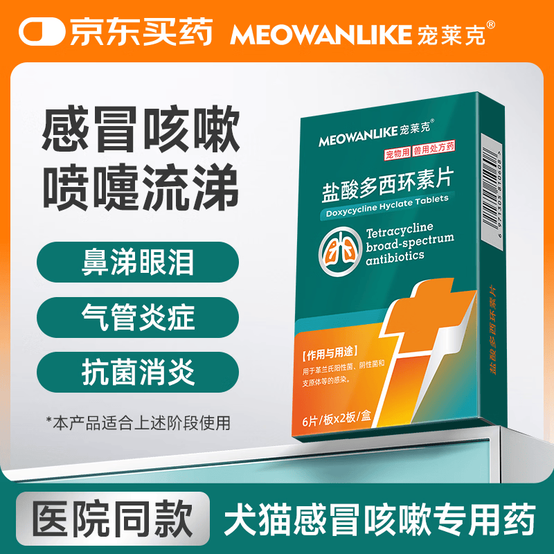 宠莱克盐酸多西环素片宠物猫咪狗狗感冒药猫鼻支消炎药打喷嚏流鼻涕专用