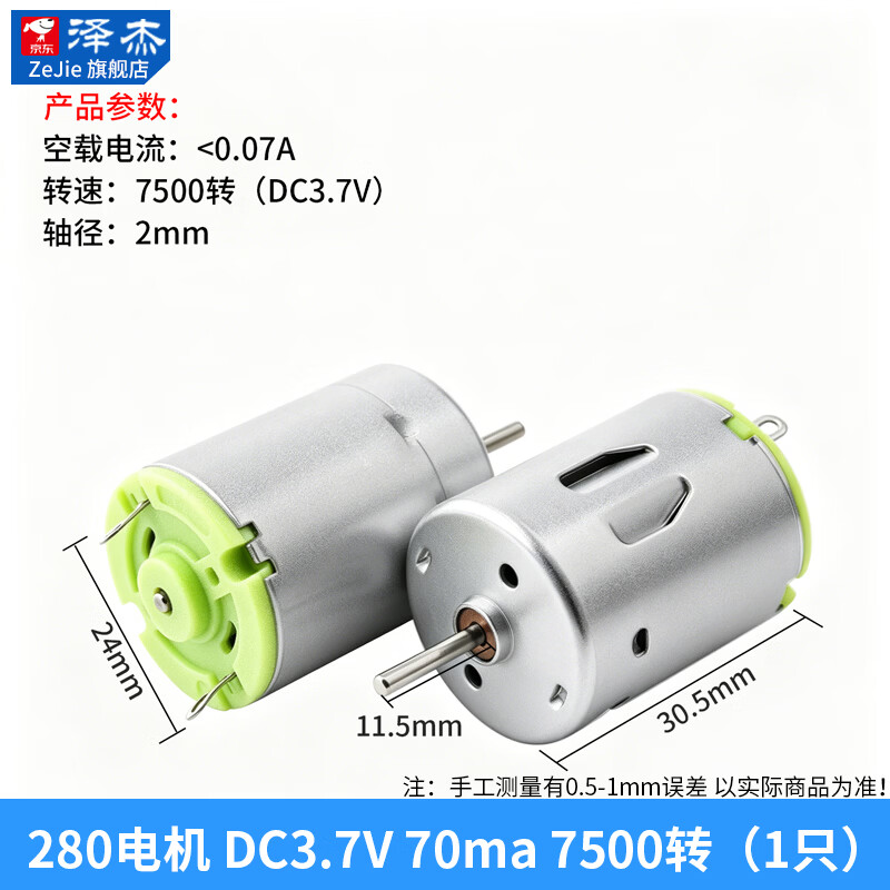 泽杰 260/280电机 高速电动小马达 手工制作diy 螺旋桨风扇马达 280电机DC3.7V70ma7500转 无规格