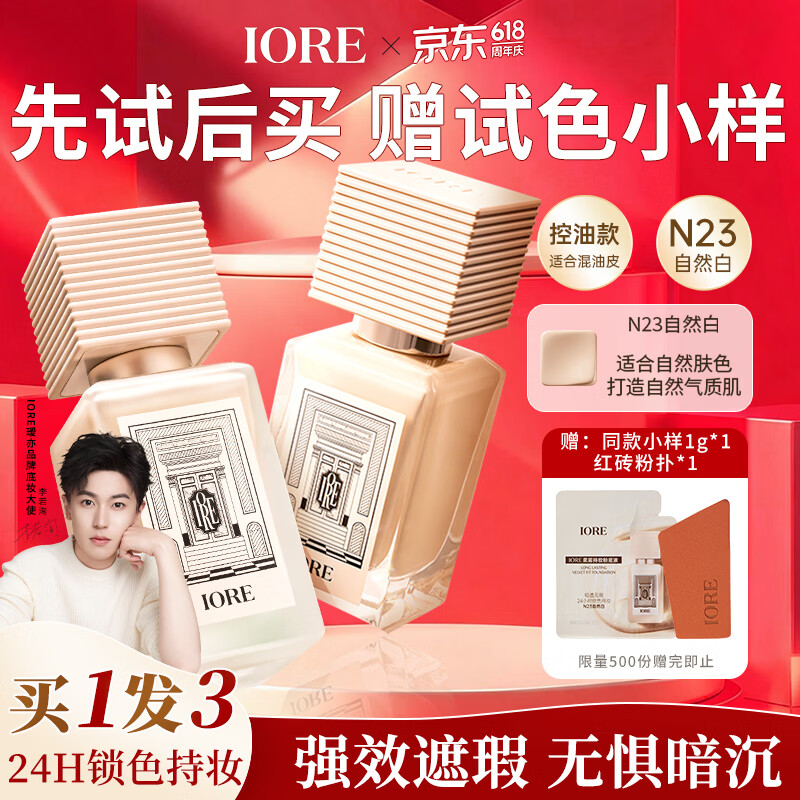 IORE油皮养肤粉底液清透24H持妆控油遮瑕不暗沉防水汗N23自然白35g