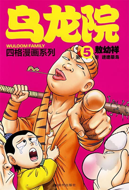 乌龙院四格漫画5-迷途菜鸟