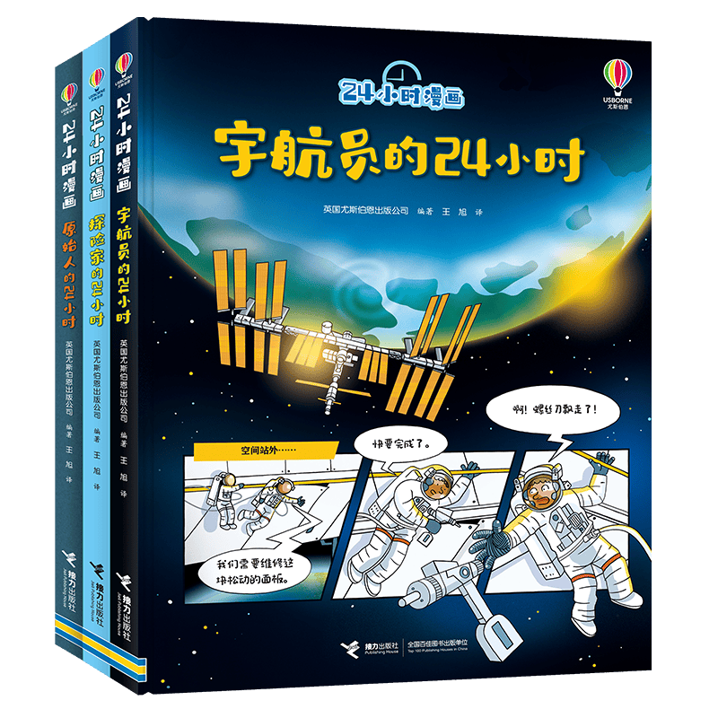 24小时漫画：宇航员的24小时 原始人的24小时 探险家的24小时 （套装共3册）/尤斯伯恩