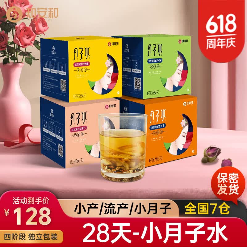 知安和小月子水月子茶材料包人流小产后调理补品15天月子汤恢复养生茶 小月子水（4阶段深度调养/4盒） 京东折扣/优惠券