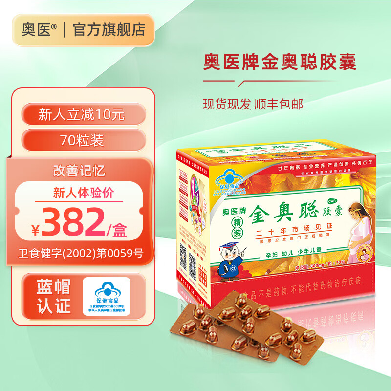 奥医金奥聪60%高纯度α-亚麻酸DHA胶囊改善记忆植物提取300mg*70粒 70粒*1盒