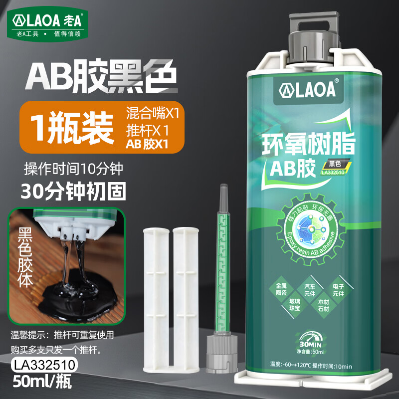 LAOA老A环氧树脂ab胶强力胶粘金属陶瓷玻璃大理石木头瓷砖修补多功能高强度快干胶水 黑色AB环氧树脂胶50G【1瓶装】LA332510