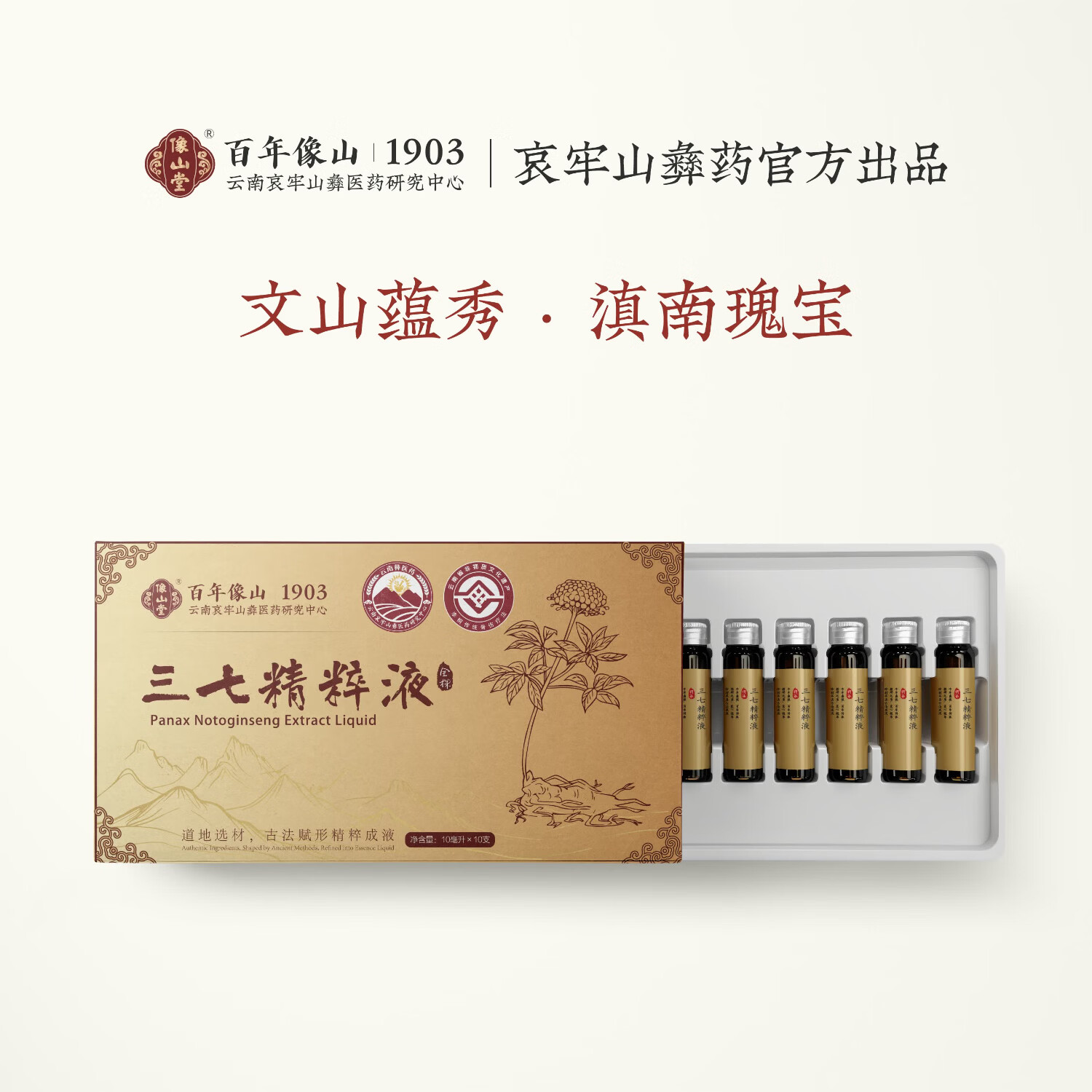像山堂三七精粹液 天麻枸杞石斛西洋参精粹液云南文山三七 全株萃取精华 【血管清理】三七精粹液 100ml*1盒