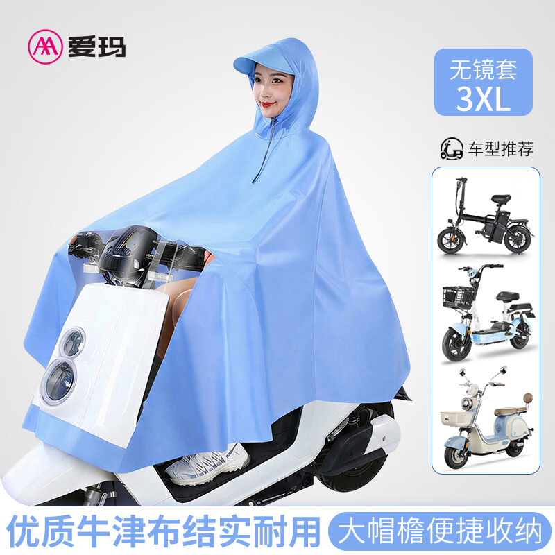 爱玛（AIMA）雨衣电动车雨衣电动车专用雨披摩托车自行车一体全身防暴雨 【浅蓝色】3XL无镜套款