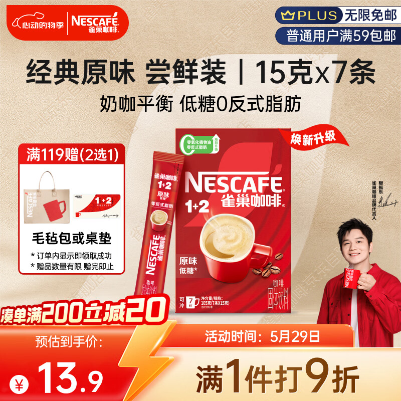 雀巢（Nestle）【樊振东同款】咖啡粉1+2原味速溶三合一尝鲜装冲调饮品7条105g