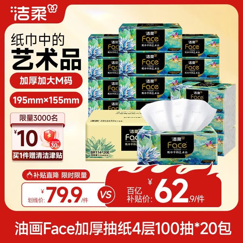 洁柔抽纸 艺术油画Face4层100抽*20包 加大加厚195mm*155mm 纸巾整箱