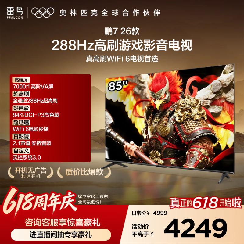 FFALCON雷鸟电视【价保618】鹏7 26款 85英寸 全通道288Hz HDMI2.1安桥音响94%P3色域 平板电视 85S78A