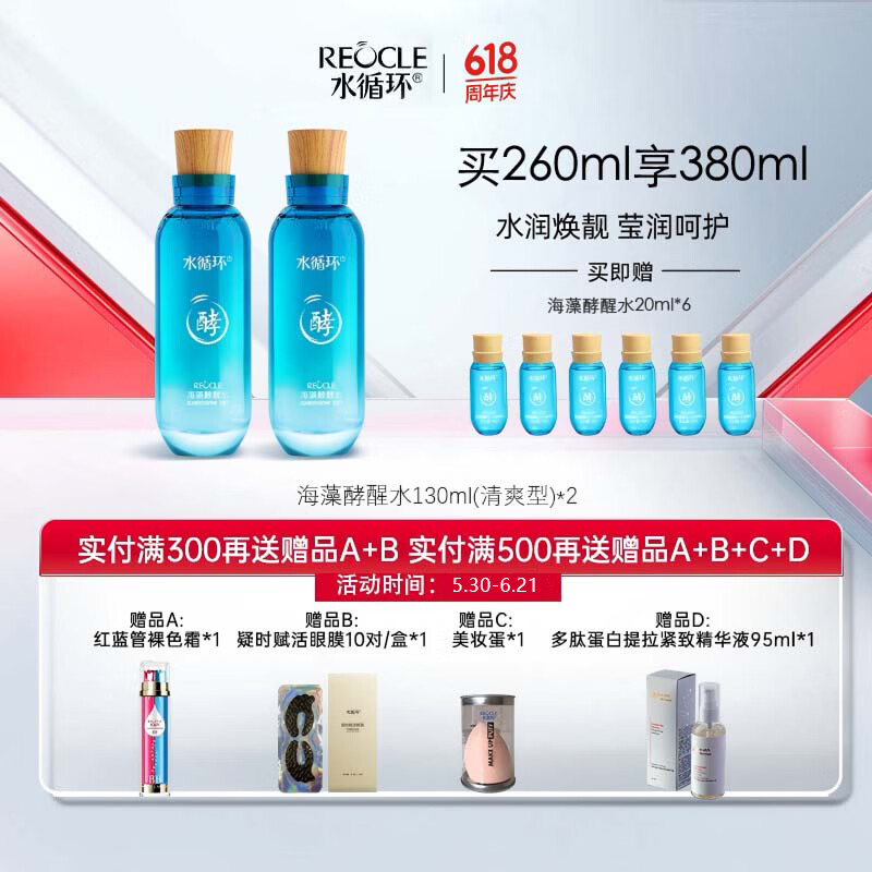 水循环(REOCLE)海藻酵醒水酵素爽肤柔肤水保湿滋润控油面部护肤化妆品专柜 2瓶(清爽型)