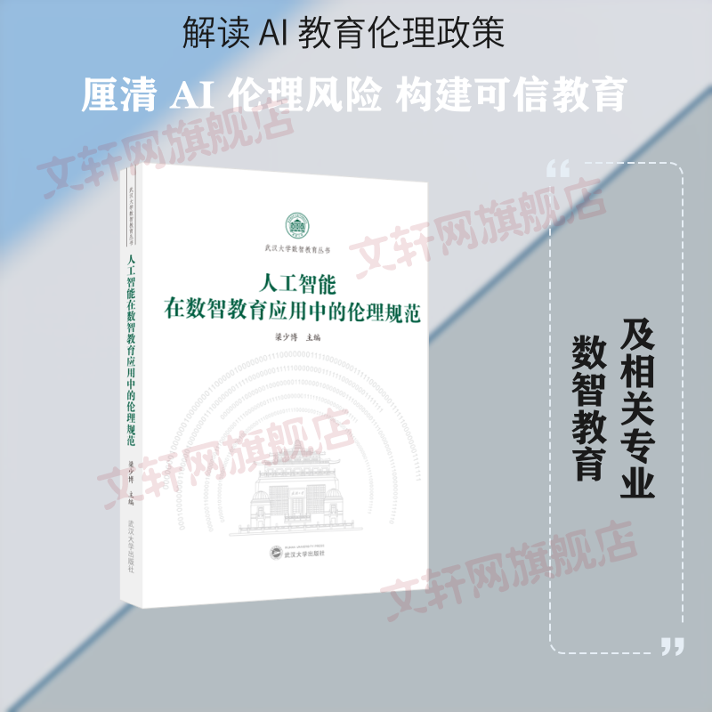 人工智能在数智教育应用中的伦理规范 武汉大学出版社 梁少博 主编 武汉大学数智教育丛书 精装 书籍 图书