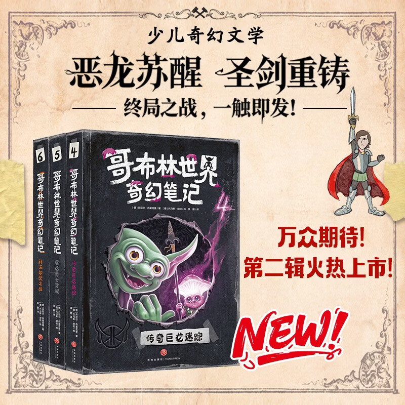 哥布林世界奇幻笔记 第二辑 4-6（全3册） 新奇！沉浸！刺激！解压！沉浸体验魔法之旅×悬疑烧脑层层解谜，真相永远藏在下一页！ 课外阅读 儿童文学 儿童礼物 阅读书单 一升二衔接 小升初衔接