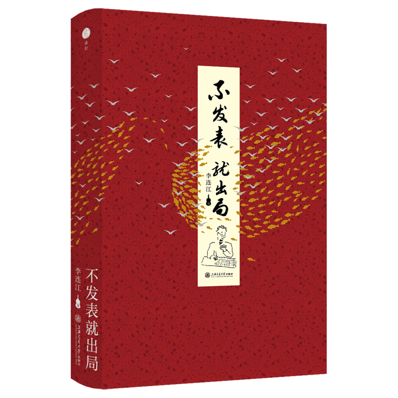 不发表就出局