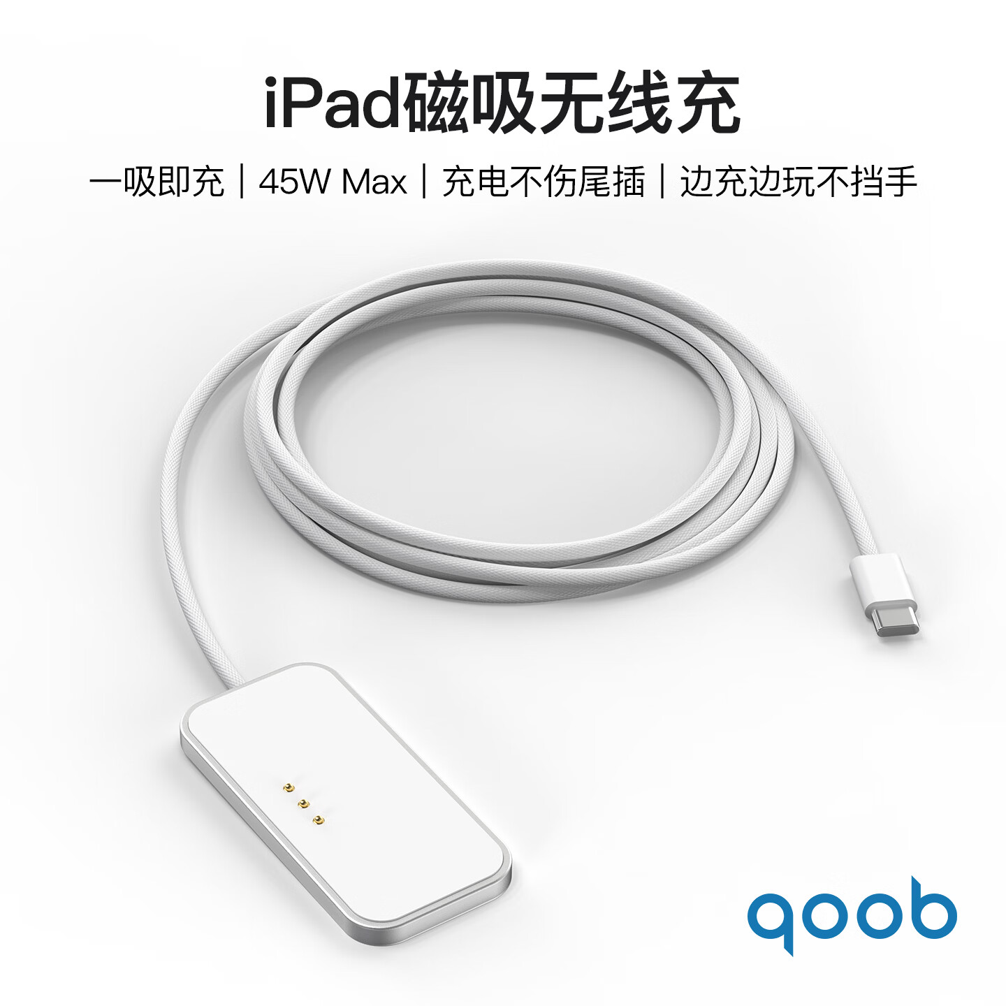 qoob iPad磁吸充电器触点充电器无线充45W充电线快充线适用苹果平板iPadProM4M5/iPadAir4567代M2M3 白色-2米 iPad Air 第4/5代(10.9英寸)