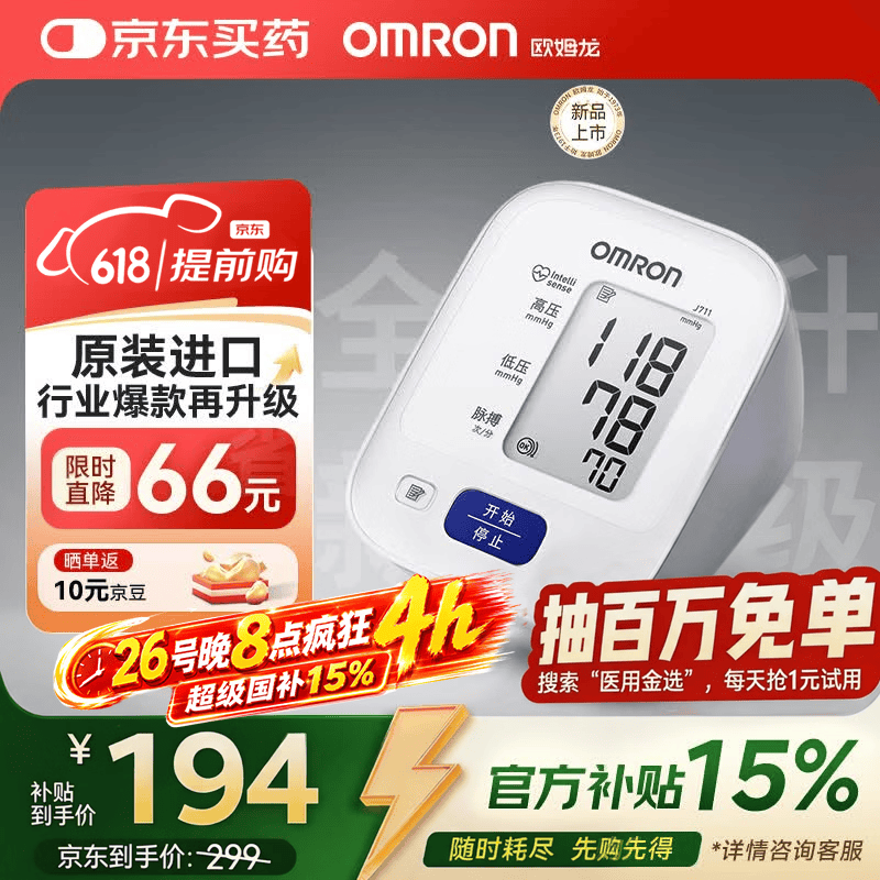 欧姆龙（OMRON）电子血压计高血压测量仪家用老人医用精准J711原装进口不含适配器
