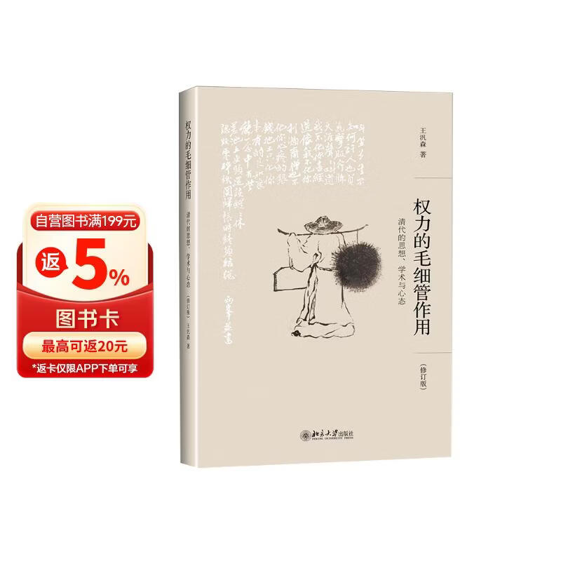 权力的毛细管作用：清代的思想、学术与心态(修订版) 王汎森先生重量级新作 集思想史研究之大成 博