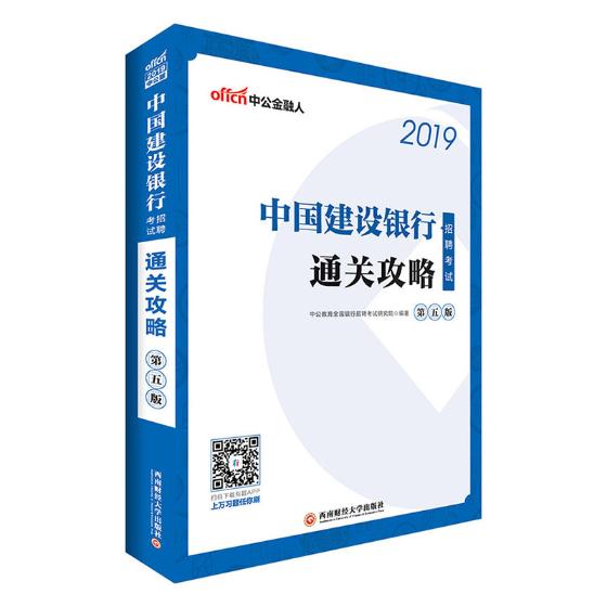 中国建设银行招聘考试·通关攻略 考试 书籍