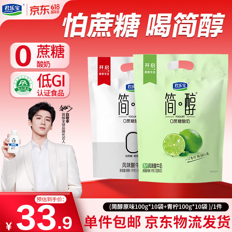 君乐宝简醇原味100g*10袋+简醇青柠100g*10袋 源头直发 包邮