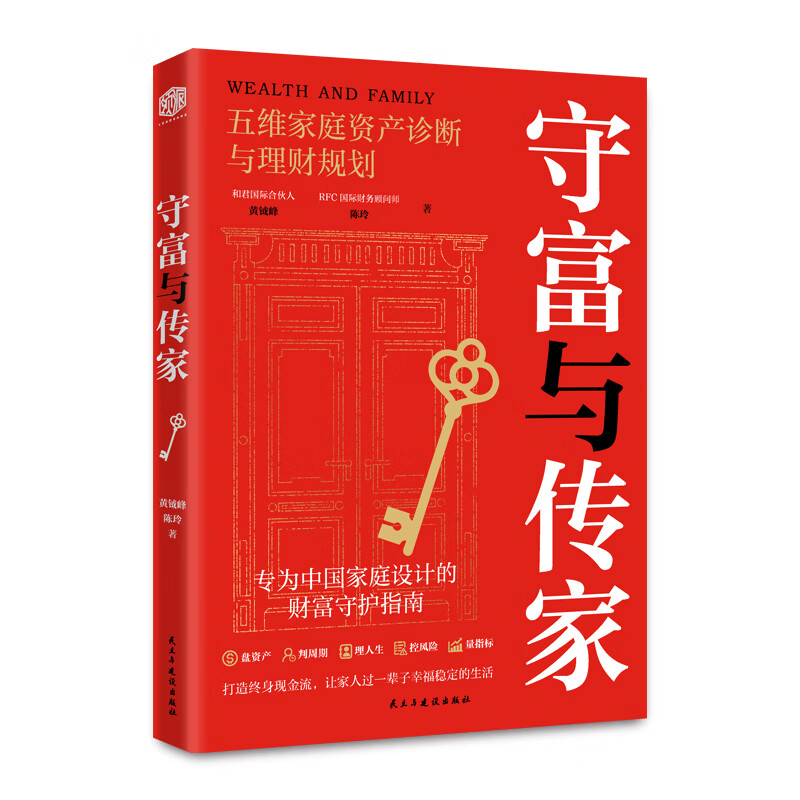 守富与传家五维家庭资产诊断与理财规划 黄钺峰陈玲 著 民主与建设出版社 书籍 图书