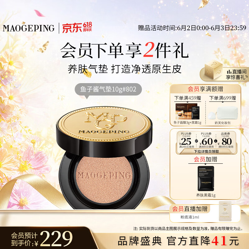 毛戈平鱼子气垫粉底液802自然色10g防晒提亮遮瑕定妆生日礼物送女生
